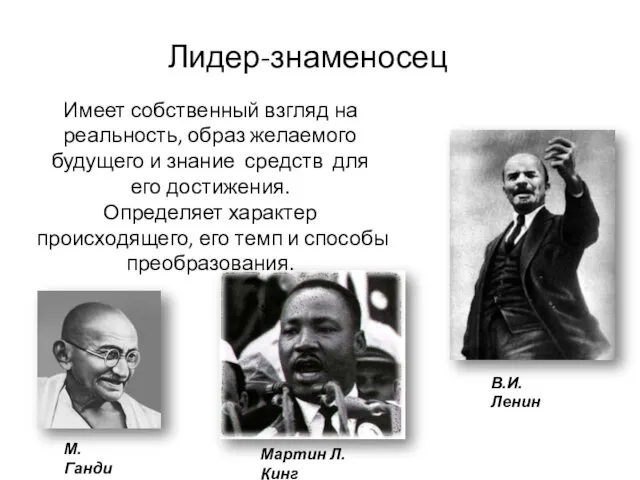 Лидер-знаменосец Имеет собственный взгляд на реальность, образ желаемого будущего и