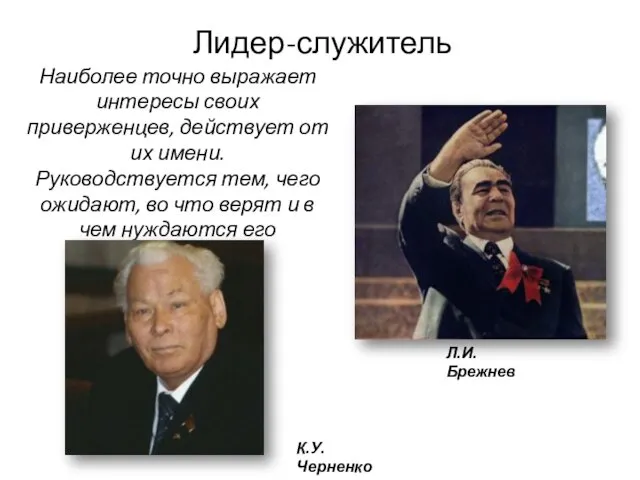 Лидер-служитель Наиболее точно выражает интересы своих приверженцев, действует от их