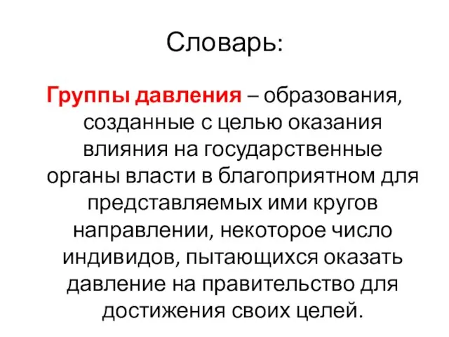 Словарь: Группы давления – образования, созданные с целью оказания влияния