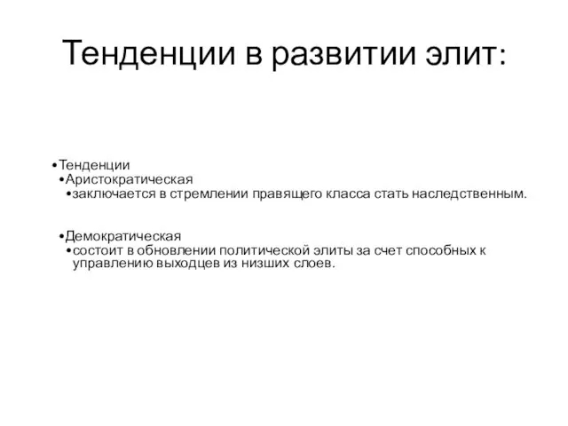 Тенденции в развитии элит: Тенденции Аристократическая заключается в стремлении правящего