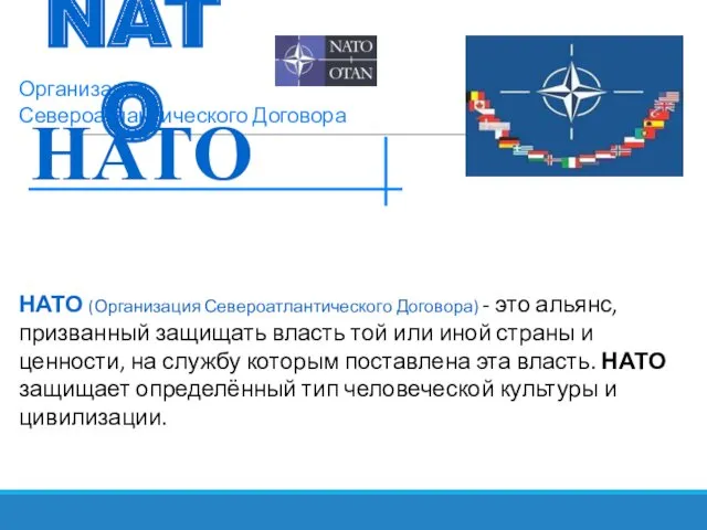 НАТО (Организация Североатлантического Договора) - это альянс, призванный защищать власть