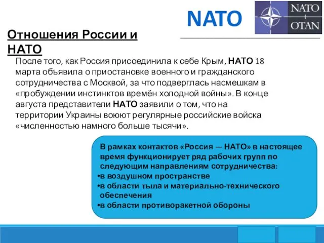 NATO _______________________________ Отношения России и НАТО После того, как Россия
