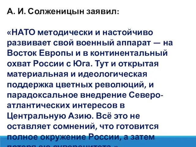 А. И. Солженицын заявил: «НАТО методически и настойчиво развивает свой