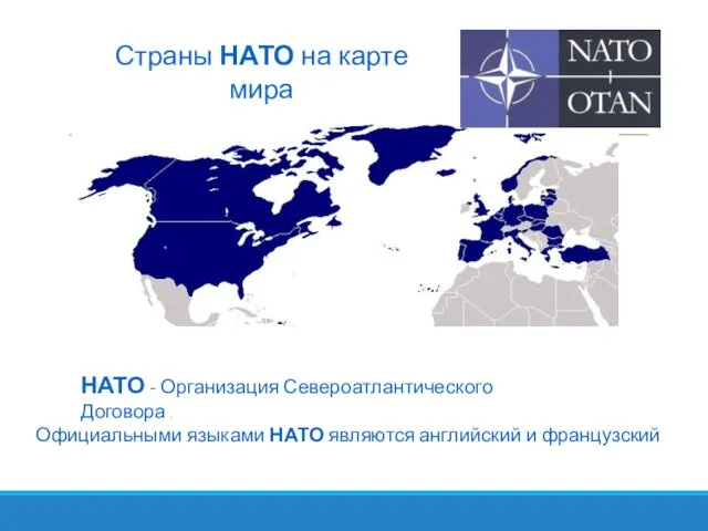 НАТО - Организация Североатлантического Договора . Страны НАТО на карте