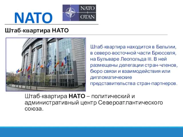 Штаб-квартира НАТО – политический и административный центр Североатлантического союза. NATO