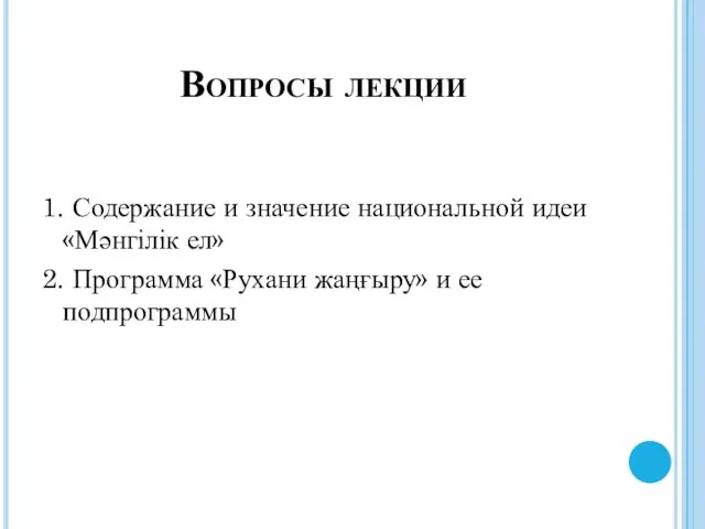 Вопросы лекции 1. Содержание и значение национальной идеи «Мәнгілік ел»