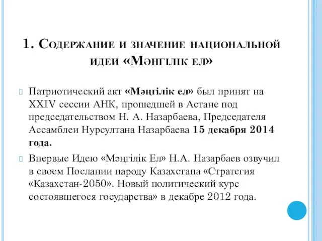 1. Содержание и значение национальной идеи «Мәнгілік ел» Патриотический акт