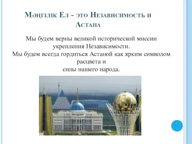 Мәңгілік Ел - это Независимость и Астана Мы будем верны