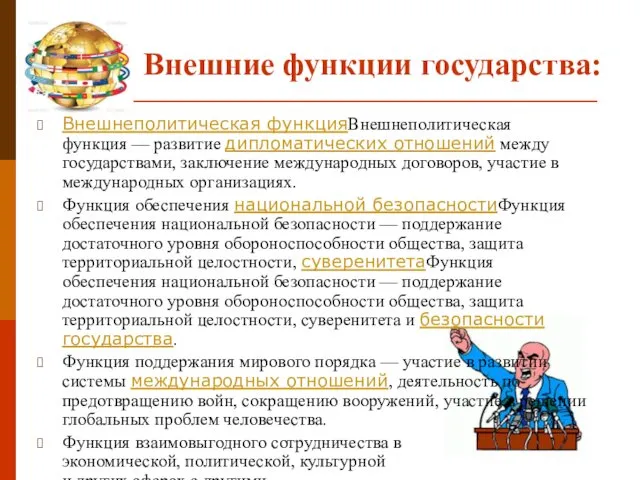 Внешние функции государства: Внешнеполитическая функцияВнешнеполитическая функция — развитие дипломатических отношений