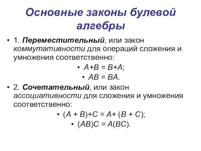 Основные законы булевой алгебры 1. Переместительный, или закон коммутативности для