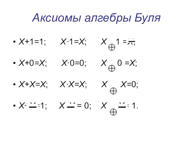 Х+1=1; Х·1=Х; X 1 =X; X+0=Х; X·0=0; X 0 =Х;