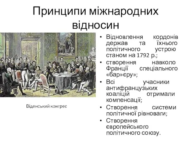 Принципи міжнародних відносин Відновлення кордонів держав та їхнього політичного устрою