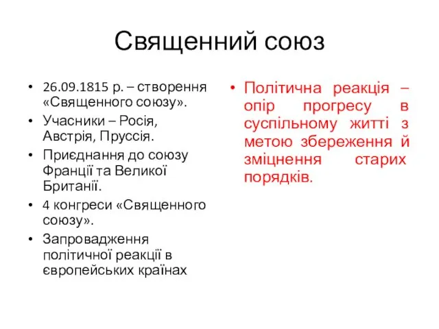 Священний союз 26.09.1815 р. – створення «Священного союзу». Учасники –