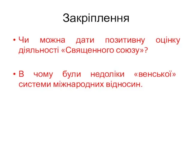 Закріплення Чи можна дати позитивну оцінку діяльності «Священного союзу»? В