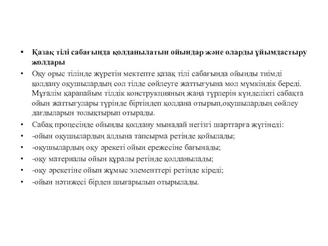 Қазақ тілі сабағында қолданылатын ойындар және оларды ұйымдастыру жолдары Оқу