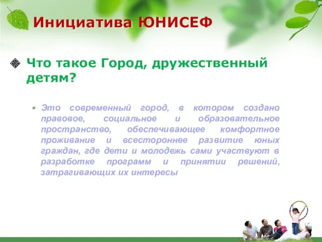 Инициатива ЮНИСЕФ Что такое Город, дружественный детям? Это современный город,