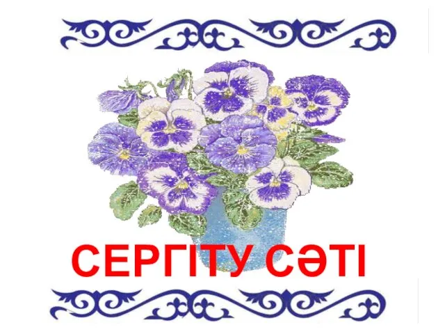 СЕРГІТУ СӘТІ