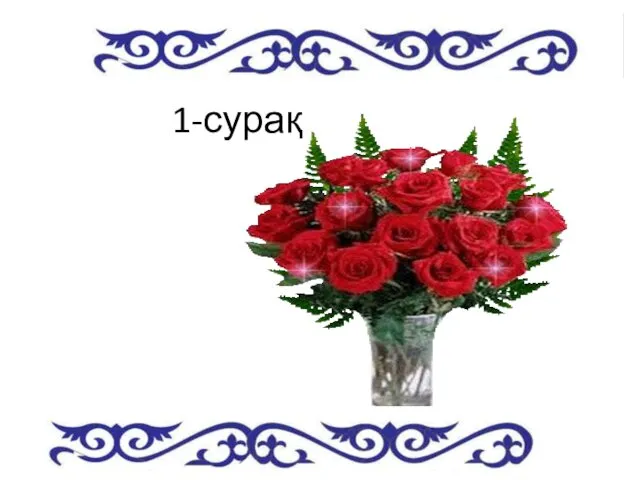 1-сурақ