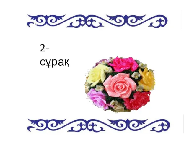 2-сұрақ