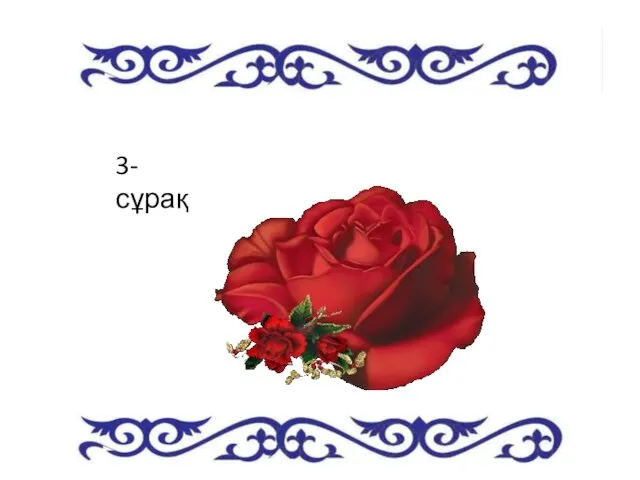 3-сұрақ