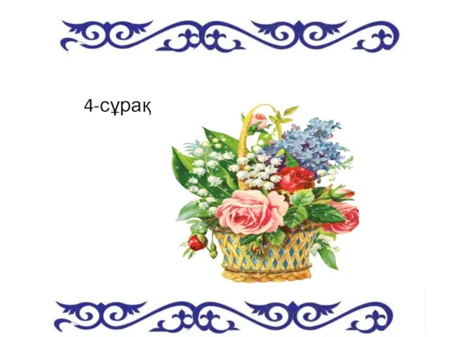 4-сұрақ