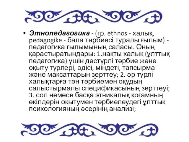 Этнопедагогика - (гр. ethnos - халық, pedagogike - бала тәрбиесі