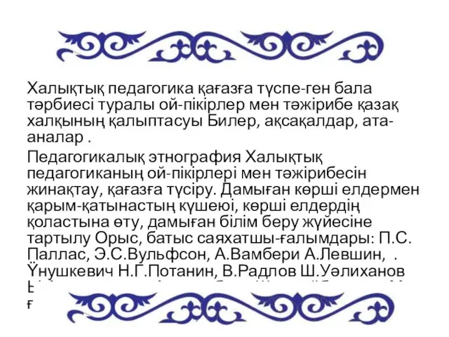 Халықтық педагогика қағазға түспе-ген бала тәрбиесі туралы ой-пікірлер мен тәжірибе