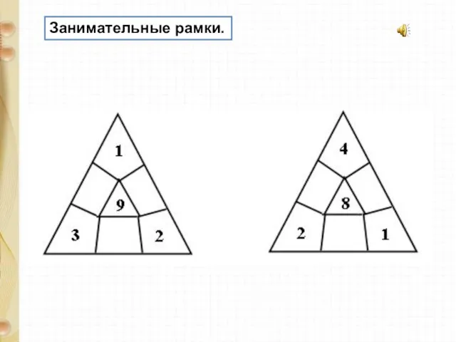 Занимательные рамки.