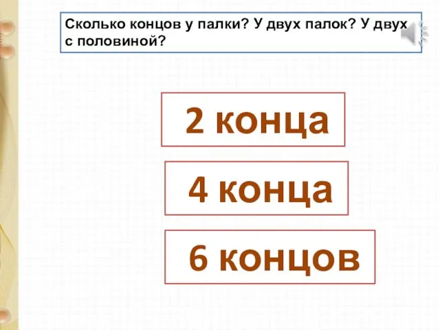 Сколько концов у палки? У двух палок? У двух с