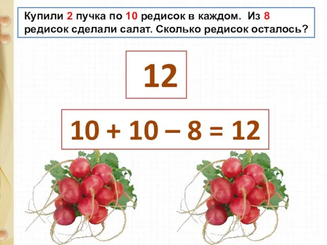 Купили 2 пучка по 10 редисок в каждом. Из 8