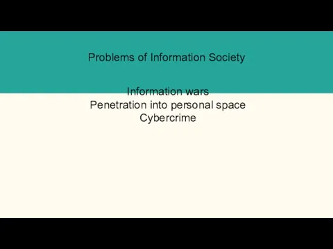 Problems of Information Society Information wars Penetration into personal space Cybercrime