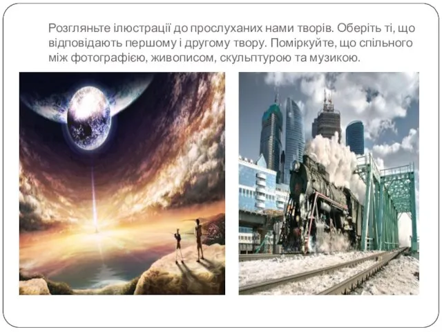 Розгляньте ілюстрації до прослуханих нами творів. Оберіть ті, що відповідають