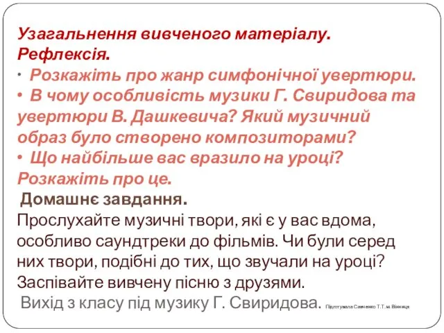 Узагальнення вивченого матеріалу. Рефлексія. • Розкажіть про жанр симфонічної увертюри.