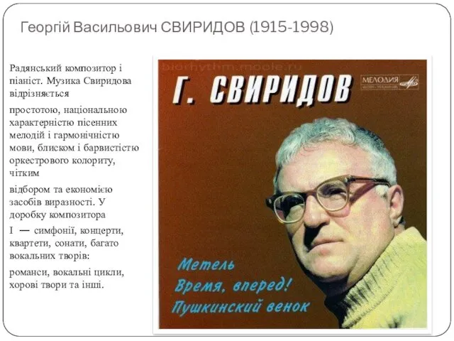 Георгій Васильович СВИРИДОВ (1915-1998) Радянський композитор і піаніст. Музика Свиридова