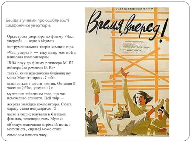 Бесіда з учнями про особливості симфонічної увертюри. Оркестрова увертюра до