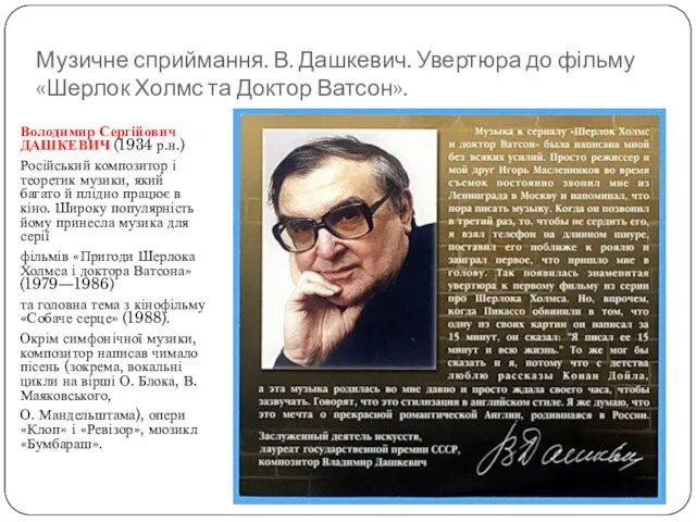 Музичне сприймання. В. Дашкевич. Увертюра до фільму «Шерлок Холмс та