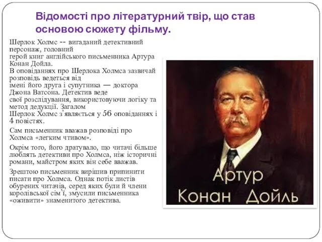 Відомості про літературний твір, що став основою сюжету фільму. Шерлок