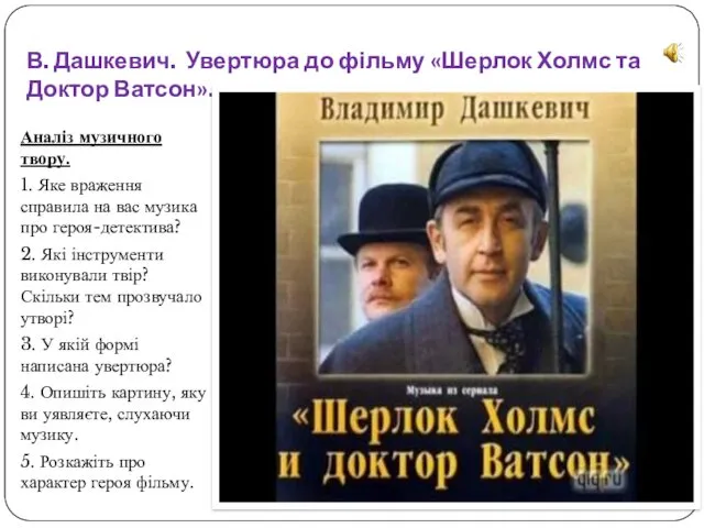 В. Дашкевич. Увертюра до фільму «Шерлок Холмс та Доктор Ватсон».