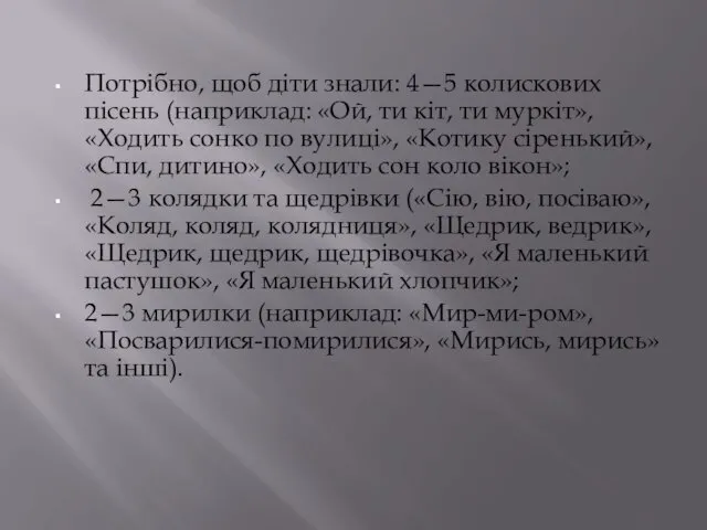 Потрібно, щоб діти знали: 4—5 колискових пісень (наприклад: «Ой, ти