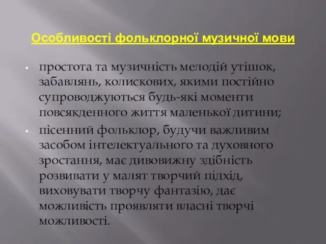 Особливості фольклорної музичної мови простота та музичність мелодій утішок, забавлянь,