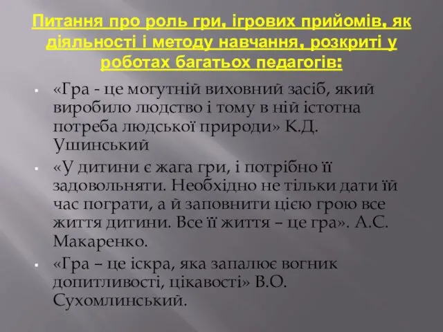 Питання про роль гри, ігрових прийомів, як діяльності і методу