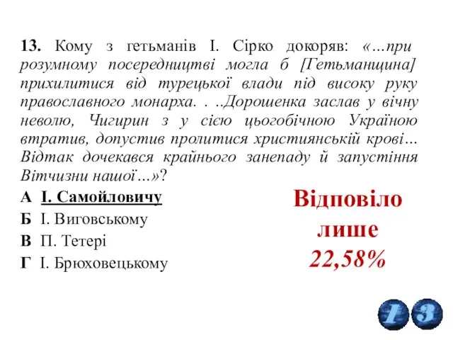 13. Кому з гетьманів І. Сірко докоряв: «…при розумному посередництві