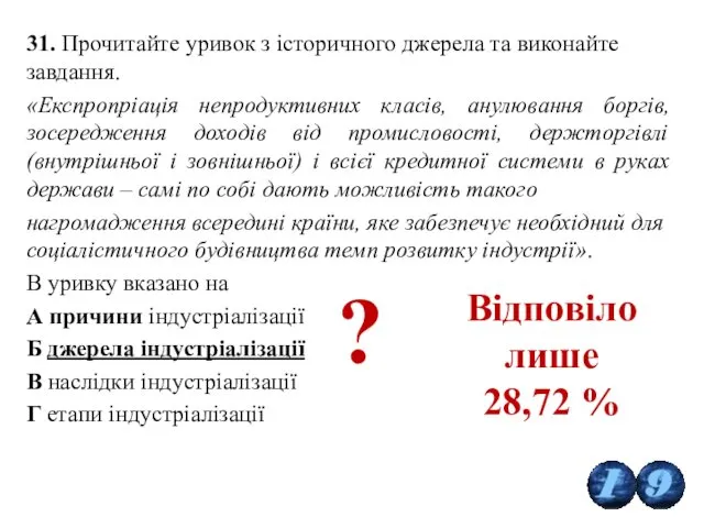 31. Прочитайте уривок з історичного джерела та виконайте завдання. «Експропріація