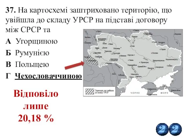 37. На картосхемі заштриховано територію, що увійшла до складу УРСР