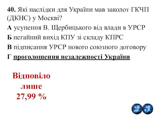 40. Які наслідки для України мав заколот ГКЧП (ДКНС) у