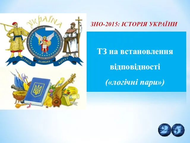 ЗНО-2015: ІСТОРІЯ УКРАЇНИ ТЗ на встановлення відповідності («логічні пари»)