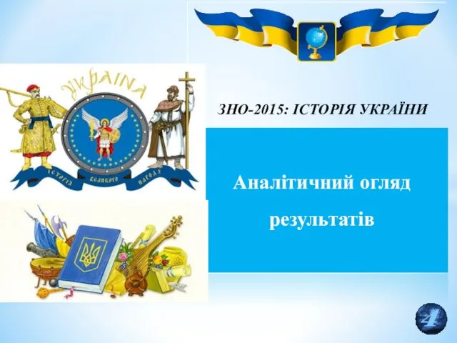 ЗНО-2015: ІСТОРІЯ УКРАЇНИ Аналітичний огляд результатів