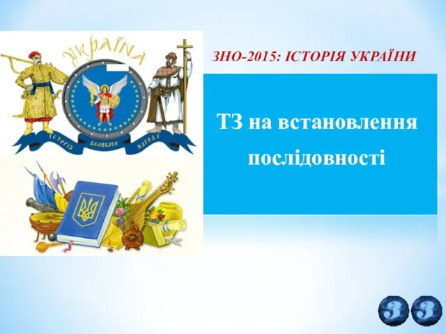 ЗНО-2015: ІСТОРІЯ УКРАЇНИ ТЗ на встановлення послідовності