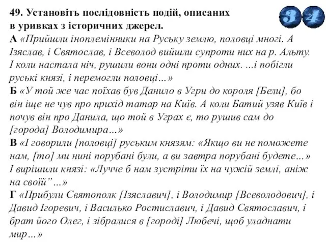 49. Установіть послідовність подій, описаних в уривках з історичних джерел.