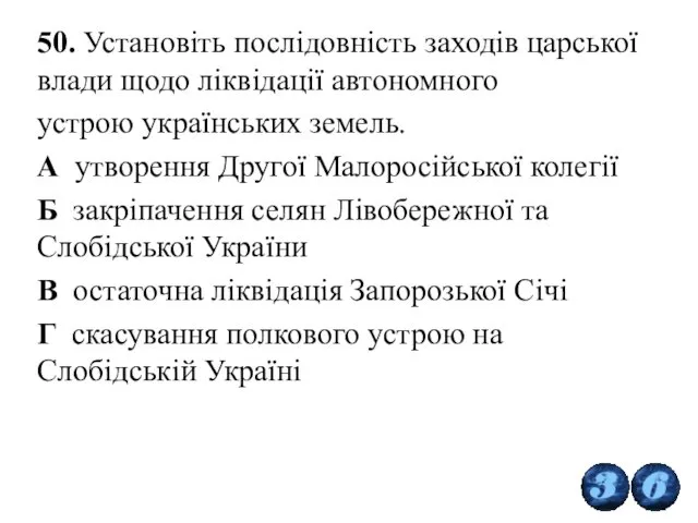 50. Установіть послідовність заходів царської влади щодо ліквідації автономного устрою